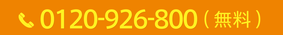 0120-926-800(無料)