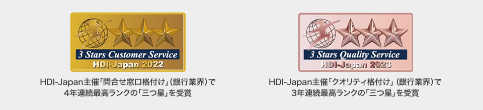 HDI-Japan主催 銀行業界「問合せ窓口」部門 2年連続最高ランク三つ星取得
