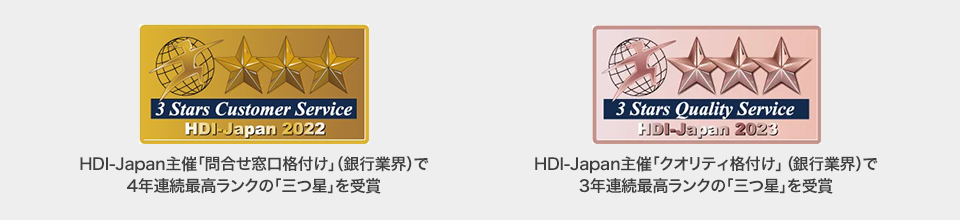 HDI-Japan主催 銀行業界「問合せ窓口」部門