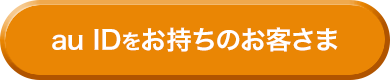 auIDをお持ちのお客さま