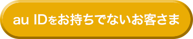 auIDをお持ちでないお客さま