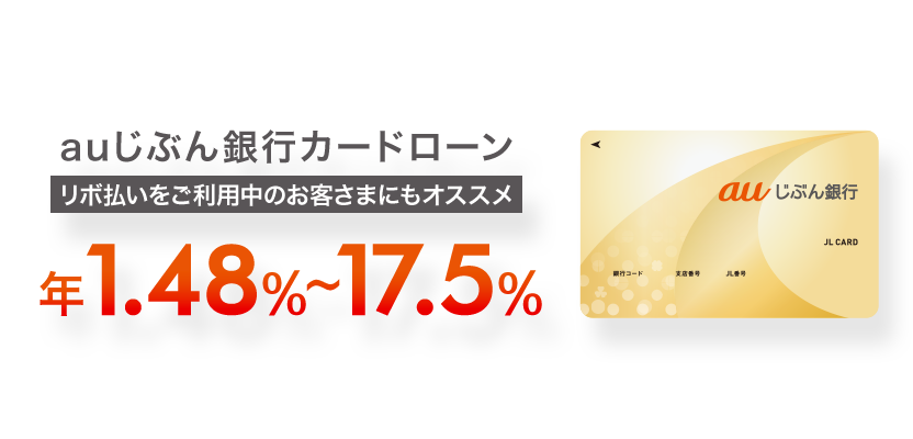 auじぶん銀行カードローン リボ払いをご利用中のお客さまにもオススメ 年1.48%~17.5%