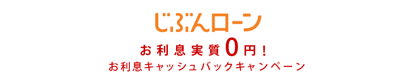 じぶんローン　お利息実質0円！お利息キャッシュバックキャンペーン