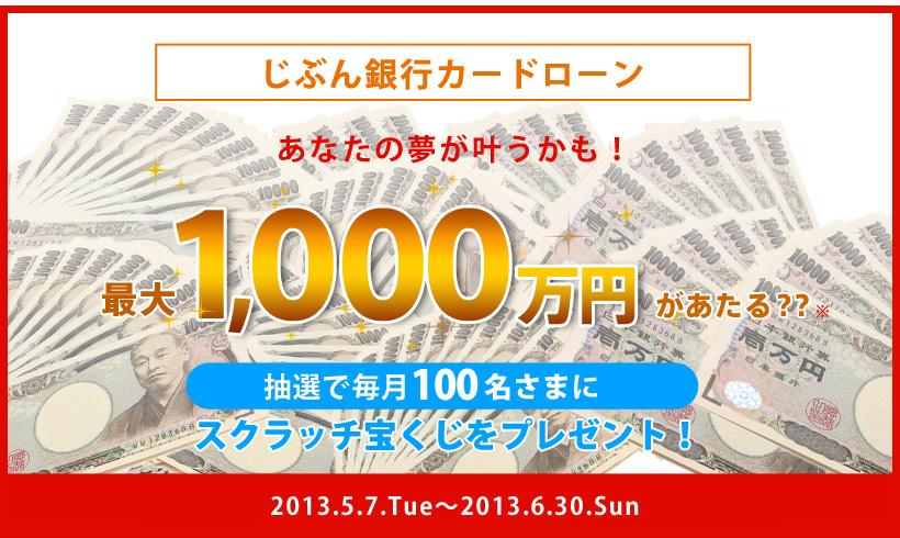 じぶん銀行カードローン　最大1,000万円が当たる？？抽選で100名さまにスクラッチくじをプレゼント！あなたの夢が叶うかも！