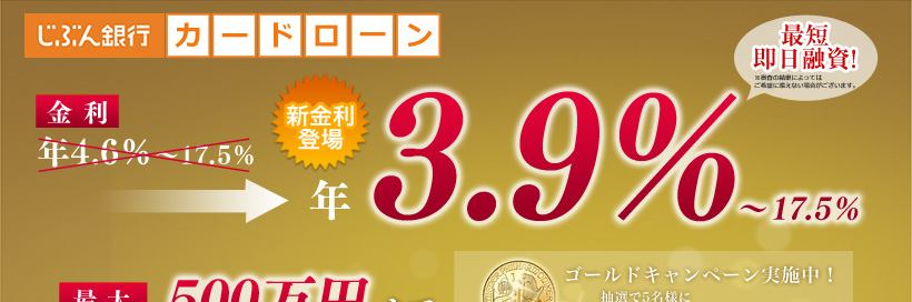 じぶん銀行カードローン　オータムフェア2013　開業5周年ゴールドキャンペーン　期間中に新規契約されたお客様を対象に抽選で…金貨をプレゼント！