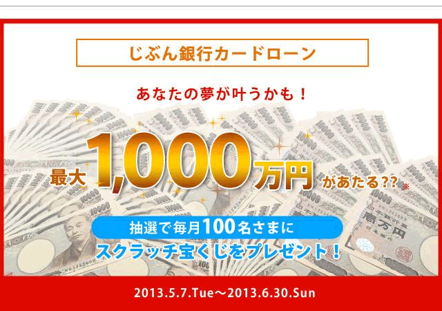 最大1 000万円が当たる 抽選で毎月100名さまにスクラッチくじをプレゼント じぶん銀行 最大1 000万円が当たる 抽選で毎月100名さまにスクラッチくじをプレゼント じぶん銀行