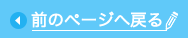 前のページへ戻る