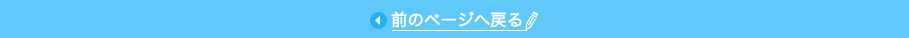 前のページへ戻る