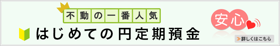 はじめての円定期預金