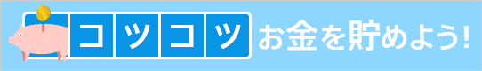 コツコツお金を貯めよう！