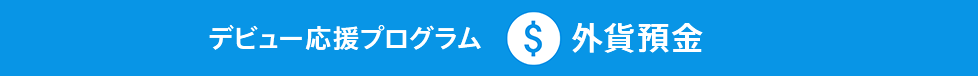 デビュー応援プログラム 外貨預金