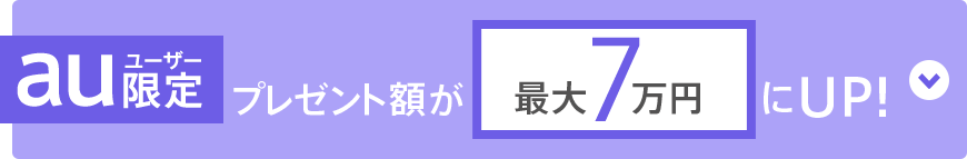 auユーザー限定 プレゼント額が最大7万円にUP！