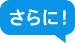 さらに！