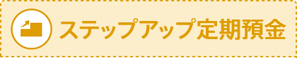 ステップアップ定期預金