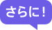 さらに！