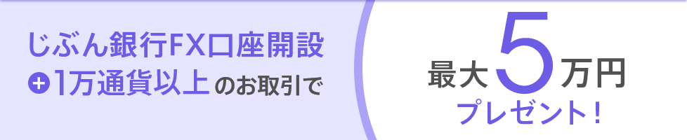 じぶん銀行FX口座開設＋1万通貨以上のお取引で最大5万円プレゼント！