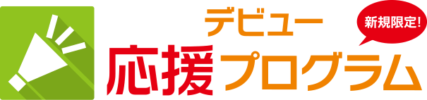 新規限定！ デビュー応援プログラム