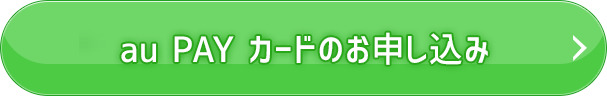 au PAY カードのお申し込み