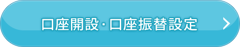 口座開設・口座振替設定