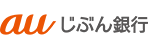 auじぶん銀行（ネット銀行）