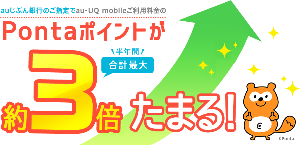 auじぶん銀行のご指定でau・UQ mobileご利用料金のPontaポイントが合計最大約3倍たまる！