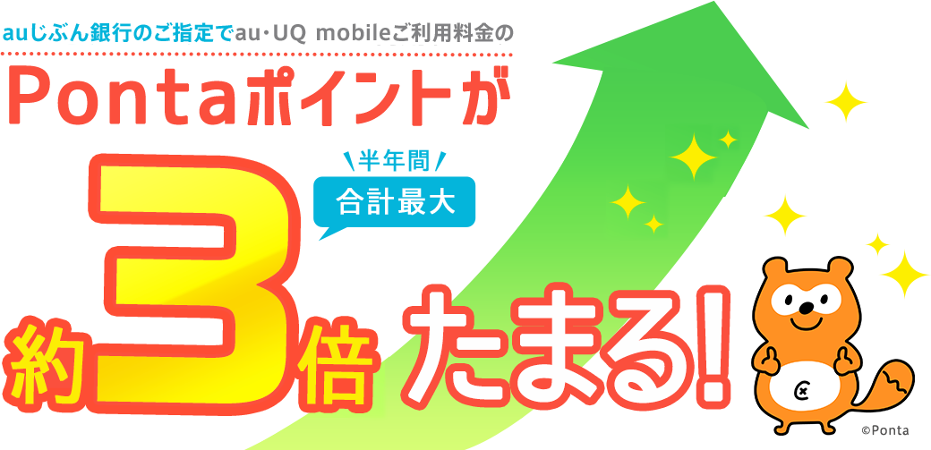 Auご利用料金分のポイントが 約3倍 Auじぶん銀行