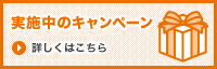 実施中のキャンペーン 詳しくはこちら