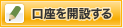 口座を開設する