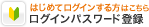 はじめてログインする方はこちら ログインパスワード登録