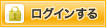 ログインする
