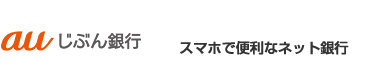 じぶん銀行 スマホで便利なネット銀行