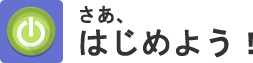 さあ、はじめよう！