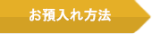 お預入れ方法