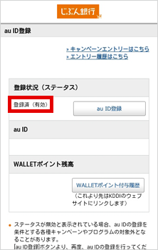 Au Id登録状況の確認 プレミアムバンク For Au じぶん銀行