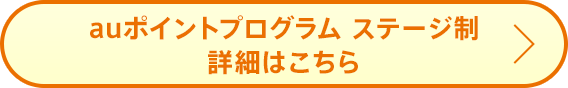 auポイントプログラム ステージ制 詳細はこちら