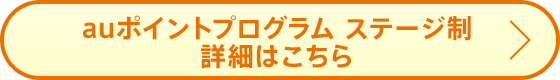 auポイントプログラム ステージ制 詳細はこちら