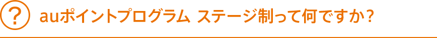 auポイントプログラム ステージ制って何ですか？