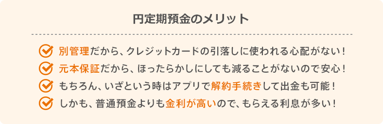 円定期預金のメリット