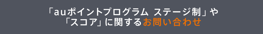 「auポイントプログラム ステージ制」や「スコア」に関するお問い合わせ