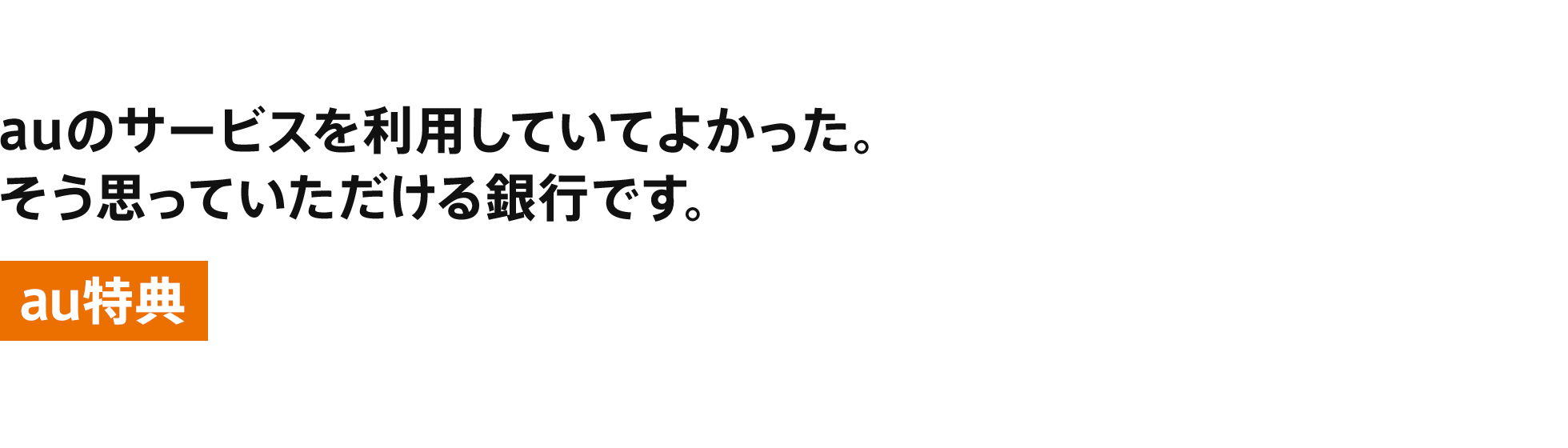 [au特典] auのサービスを利用していてよかった。そう思っていただける銀行です。
