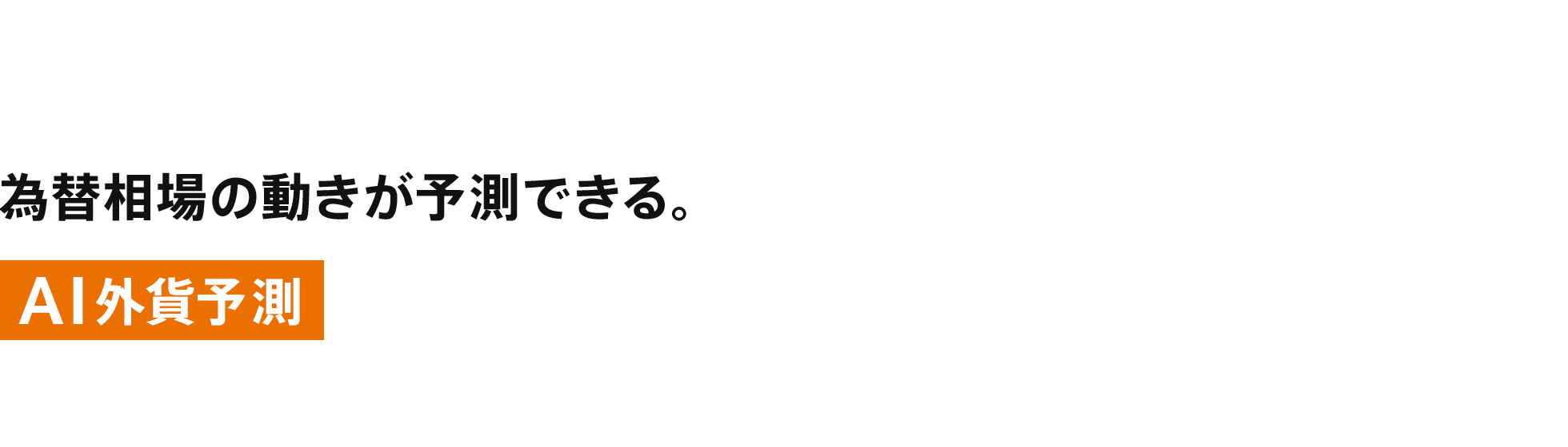 [AI外貨予測]