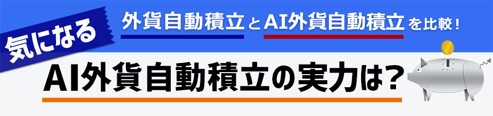 AI外貨自動積立と外貨自動積立を比較！気になるAI外貨自動積立の実力は？