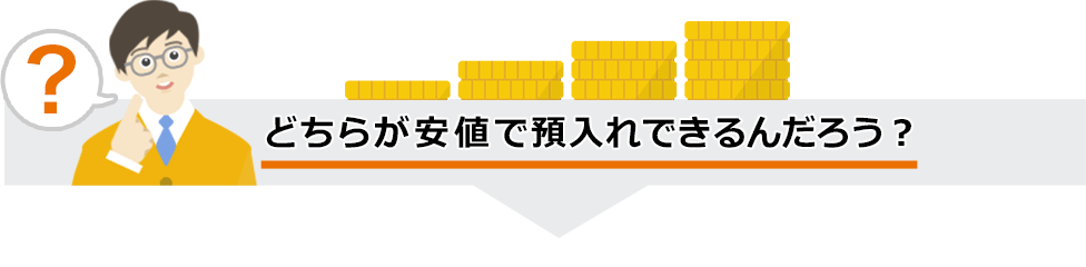 Aどちらが安値で預入れできるんだろう?