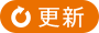 更新
