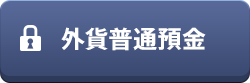 外貨普通預金（ログイン）