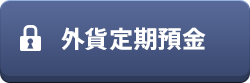 外貨定期預金（ログイン）