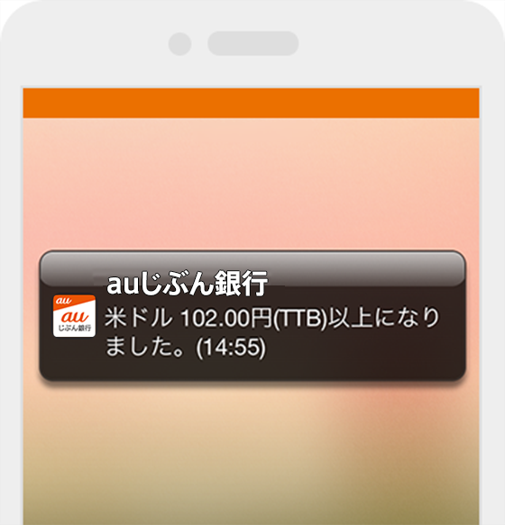 「為替レート」お知らせ機能