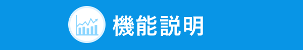 機能説明