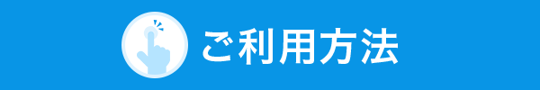 ご利用方法