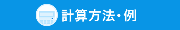 計算方法・例